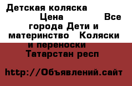 Детская коляска Reindeer Eco line › Цена ­ 39 900 - Все города Дети и материнство » Коляски и переноски   . Татарстан респ.